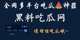 吃瓜黑料 - 吃瓜网|网红黑料爆料热榜,明星翻车事件实时吃瓜